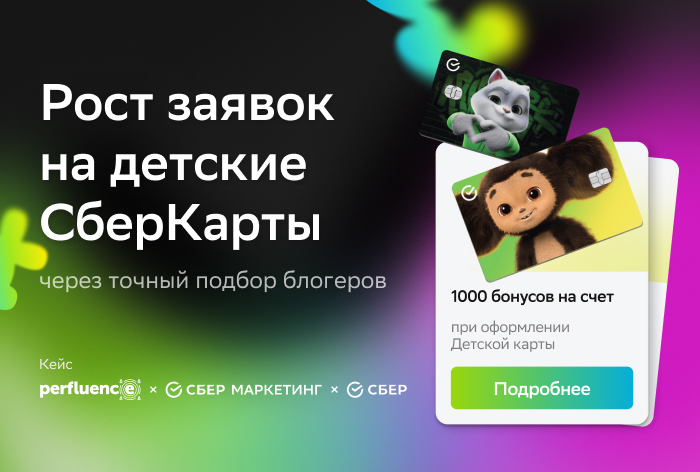 Картинка Кейс «Сбера», «СберМаркетинга» и Perfluence: как увеличить рост заявок на детские СберКарты благодаря гибкой системе мотивации и точному подбору блогеров