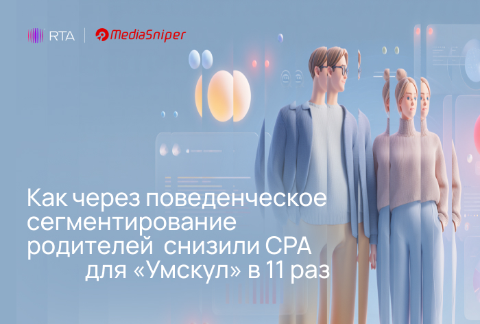 Картинка Кейс RTA, MediaSniper и «Умскул»: как через поведенческое сегментирование родителей снизить стоимость действия в 11 раз