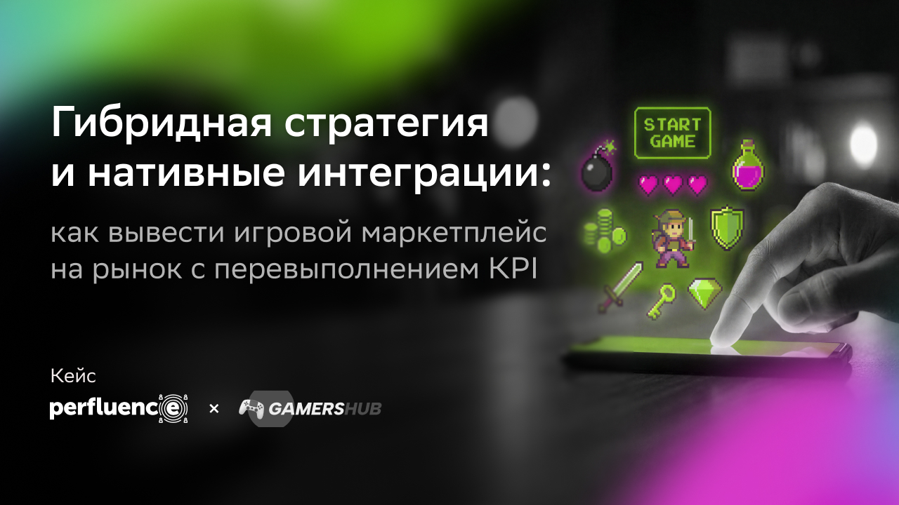 Картинка Кейс Perfluence и GamersHub: запуск нового игрового бренда через инфлюенсеров с перевыполнением поставленных целей по охвату и вовлеченности