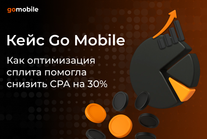 Картинка Кейс Go Mobile: как снизить CPA на 30% с помощью оптимизации сплита
