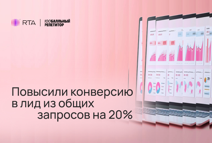 Картинка Кейс RTA и «100балльного репетитора»: как повысить конверсию в лид из общих запросов на 20%