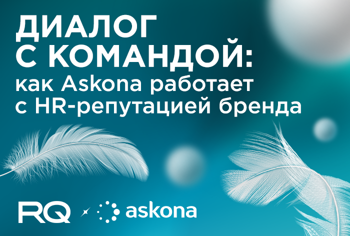 Картинка Кейс RQ agency и Askona: как работать с репутацией бренда работодателя