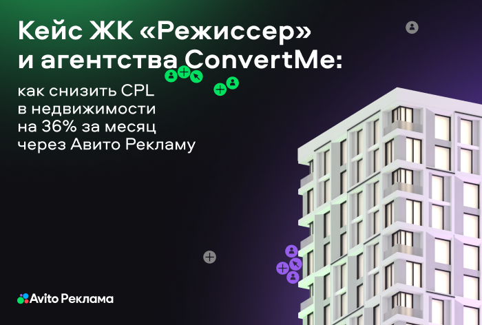 Картинка Кейс «Авито Рекламы», ЖК «Режиссер» и агентства ConvertMe: как снизить стоимость привлечения заявки на 36% за месяц