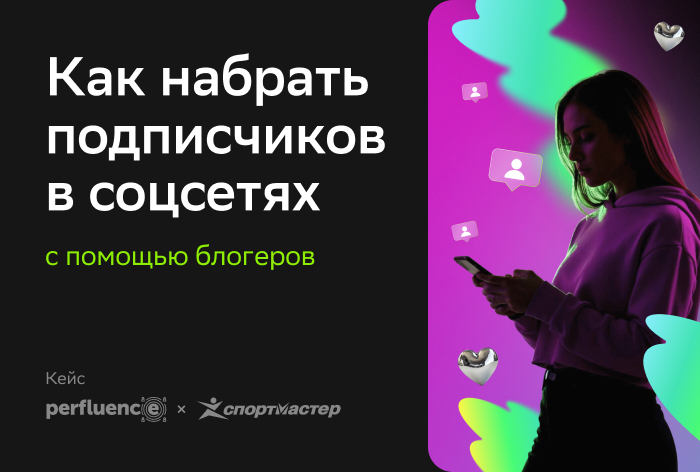 Картинка Кейс «Спортмастер» и Perfluence: как с помощью блогеров набрать подписчиков в соцсетях