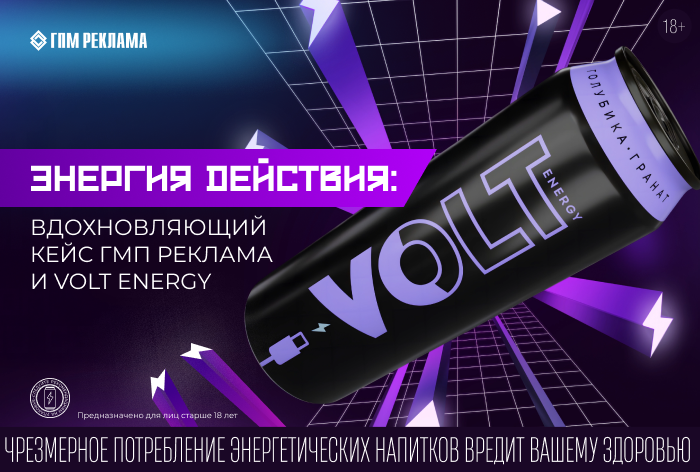 Картинка Кейс ГПМ Реклама и Volt Energy: как интеграция в радиоэфир усилила бренд-метрики (18+)