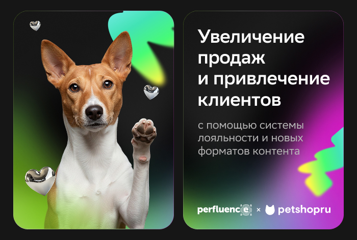Картинка Кейс Perfluence и Petshop: как увеличить продажи и привлечь клиентов с помощью системы лояльности и новых форматов контента