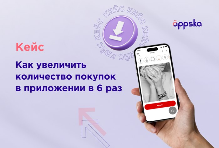 Картинка Кейс Appska («Аппска») и «585 Золотой»: как увеличить количество покупок в приложении в 6 раз