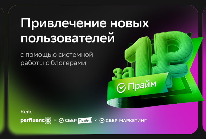 Картинка Кейс Perfluence, «СберПрайма» и «СберМаркетинга»: как системная работа с блогерами увеличила рост привлечения пользователей на 72%