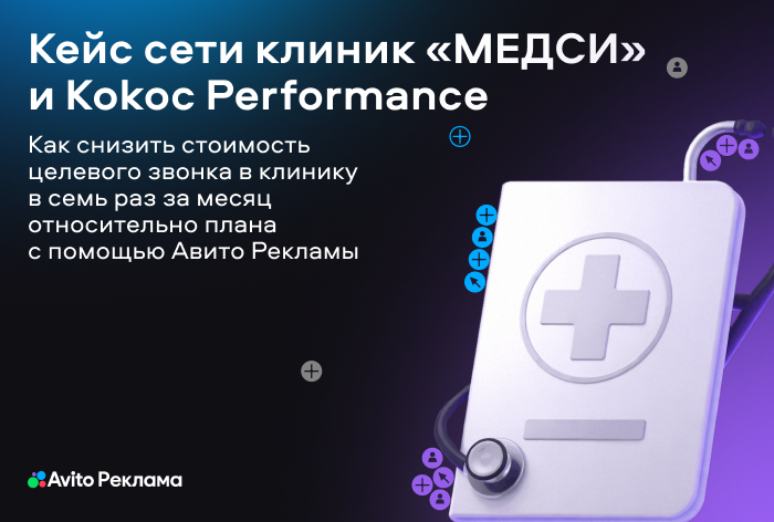 Картинка Кейс «МЕДСИ» и Kokoc Performance: как за месяц снизить стоимость целевого звонка в клинику в семь раз