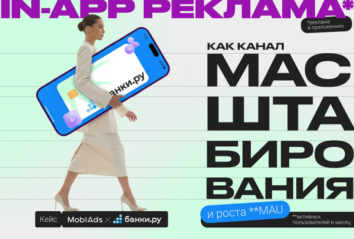 Картинка Кейс MobiAds и «Банки.ру»: in-app-реклама (в приложениях) как канал масштабирования и роста MAU (активных пользователей в месяц) 