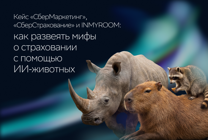 Картинка Кейс «СберМаркетинг», «СберСтрахование» и INMYROOM: как развеять мифы о страховании с помощью ИИ-животных