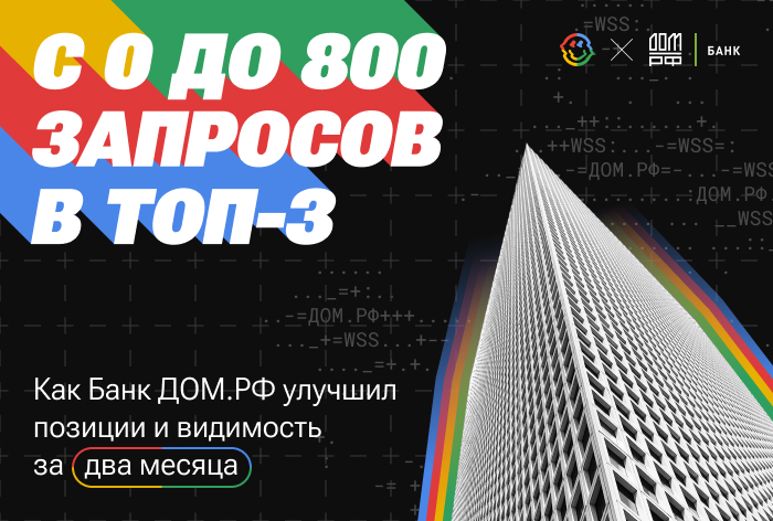 Картинка Кейс WSS и Банка ДОМ.РФ: как за два месяца повысить видимость и подняться в топ-3