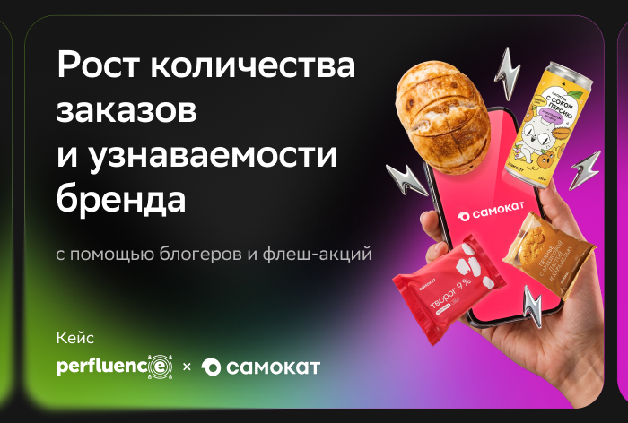Картинка Кейс Perfluence и «Самоката»: как с помощью флеш-акций и интеграций с блогерами повысить узнаваемость бренда и увеличить количество заказов