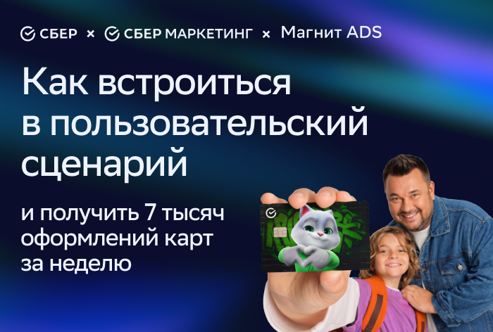 Картинка Кейс «Сбера», «СберМаркетинга» и «Магнит ADS»: как встроиться в пользовательский сценарий и получить 7 тысяч оформлений карт за неделю