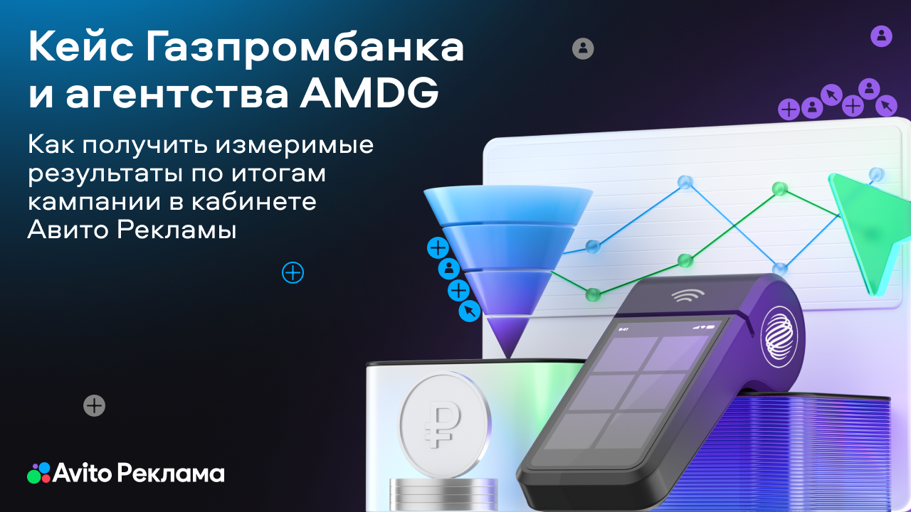 Картинка Кейс «Авито Рекламы», Газпромбанка и AMDG: как получить измеримые результаты по итогам кампании 