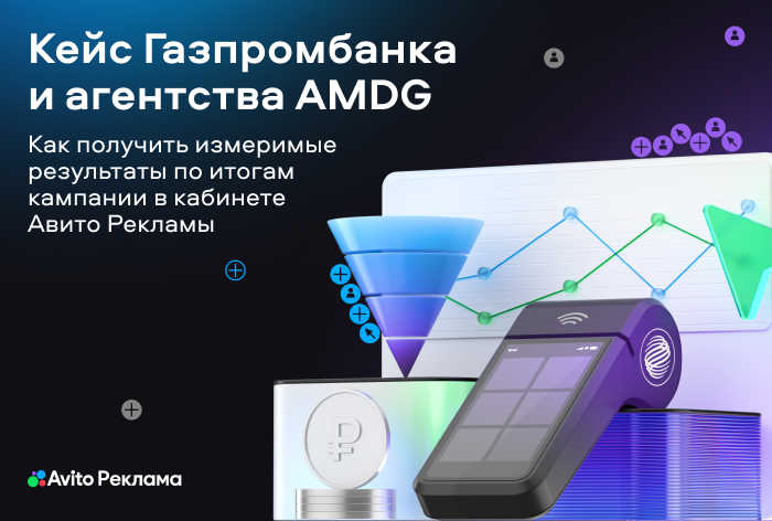 Картинка Кейс «Авито Рекламы», Газпромбанка и AMDG: как получить измеримые результаты по итогам кампании 