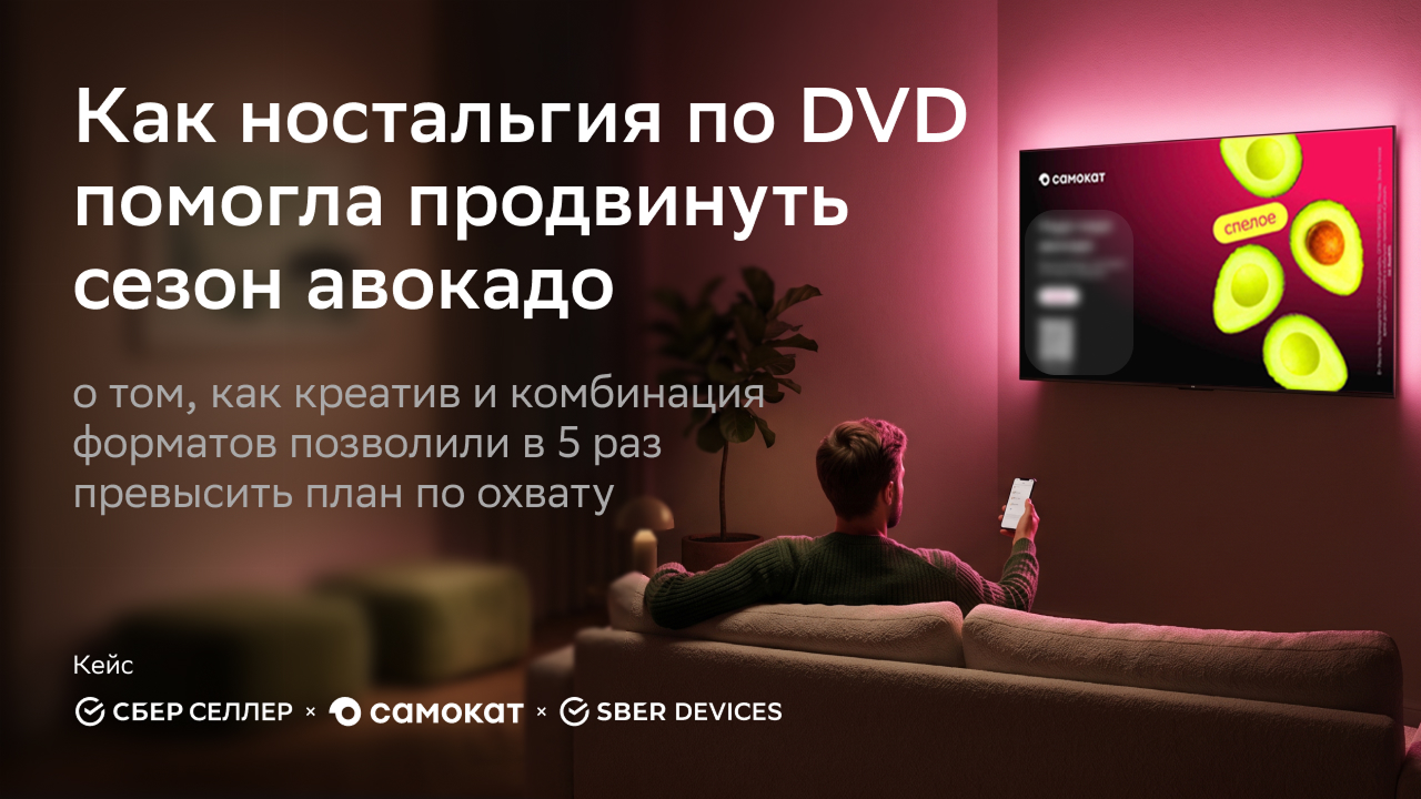 Картинка Кейс «СберСеллера», «Самоката» и «СберДевайсов» «Надо-надо авокадо»: как ностальгия по DVD помогла продвинуть сезон авокадо