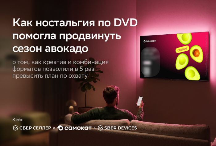 Картинка Кейс «СберСеллера», «Самоката» и «СберДевайсов» «Надо-надо авокадо»: как ностальгия по DVD помогла продвинуть сезон авокадо