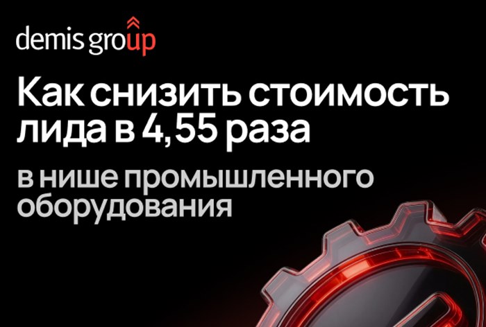 Картинка Кейс Demis Group: как снизить стоимость лида в 4,55 раза в нише промышленного оборудования