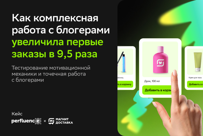 Картинка Кейс Perfluence и «Магнит Доставки»: как комплексная работа с блогерами и мотивационная механика помогли привлечь новых пользователей