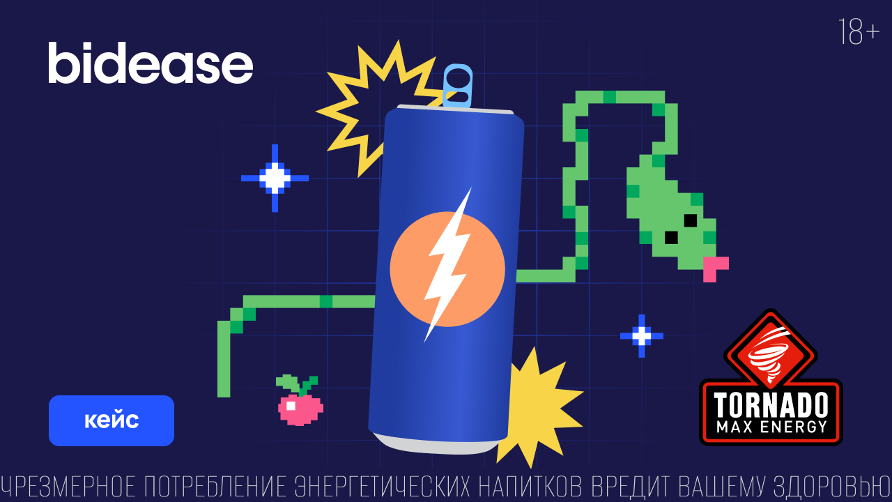 Картинка Кейс «Бидиз» (Bidease) и TORNADO MAX ENERGY: как увеличить узнаваемость бренда на 36% в мобильном гейминге (18+)