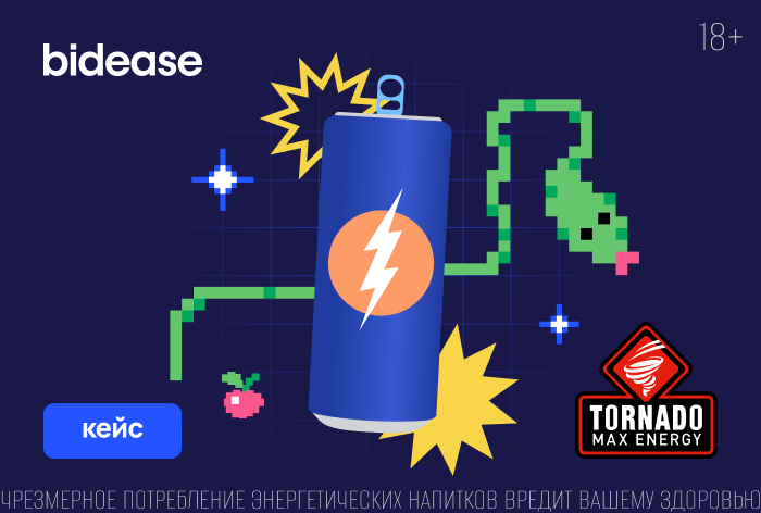 Картинка Кейс «Бидиз» (Bidease) и TORNADO MAX ENERGY: как увеличить узнаваемость бренда на 36% в мобильном гейминге (18+)