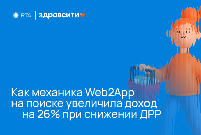 Картинка Кейс RTA и «Здравсити»: как механика Web2App (технология передачи app-конверсий в рекламные системы для обучения и оптимизации веб-кампаний) на поиске увеличила доход на 26% при снижении ДРР