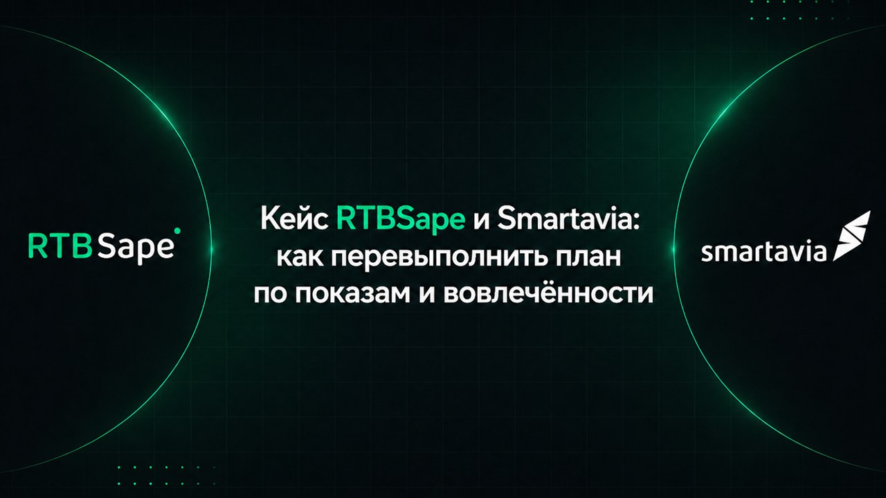 Картинка Кейс RTBSape и Smartavia: как перевыполнить план по показам и вовлеченности