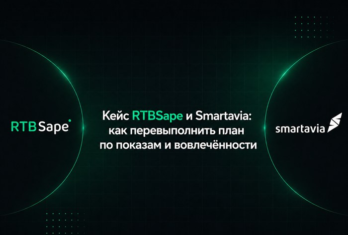 Картинка Кейс RTBSape и Smartavia: как перевыполнить план по показам и вовлеченности