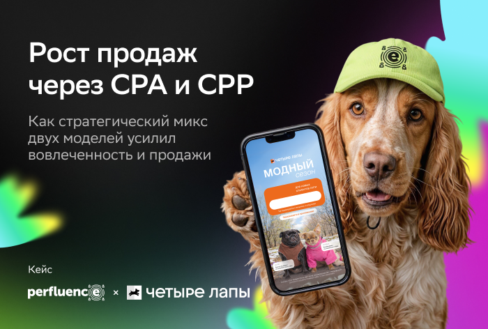 Картинка Кейс Perfluence и «Четыре Лапы»: как увеличить продажи через комбинацию моделей оплаты за действие и пост 