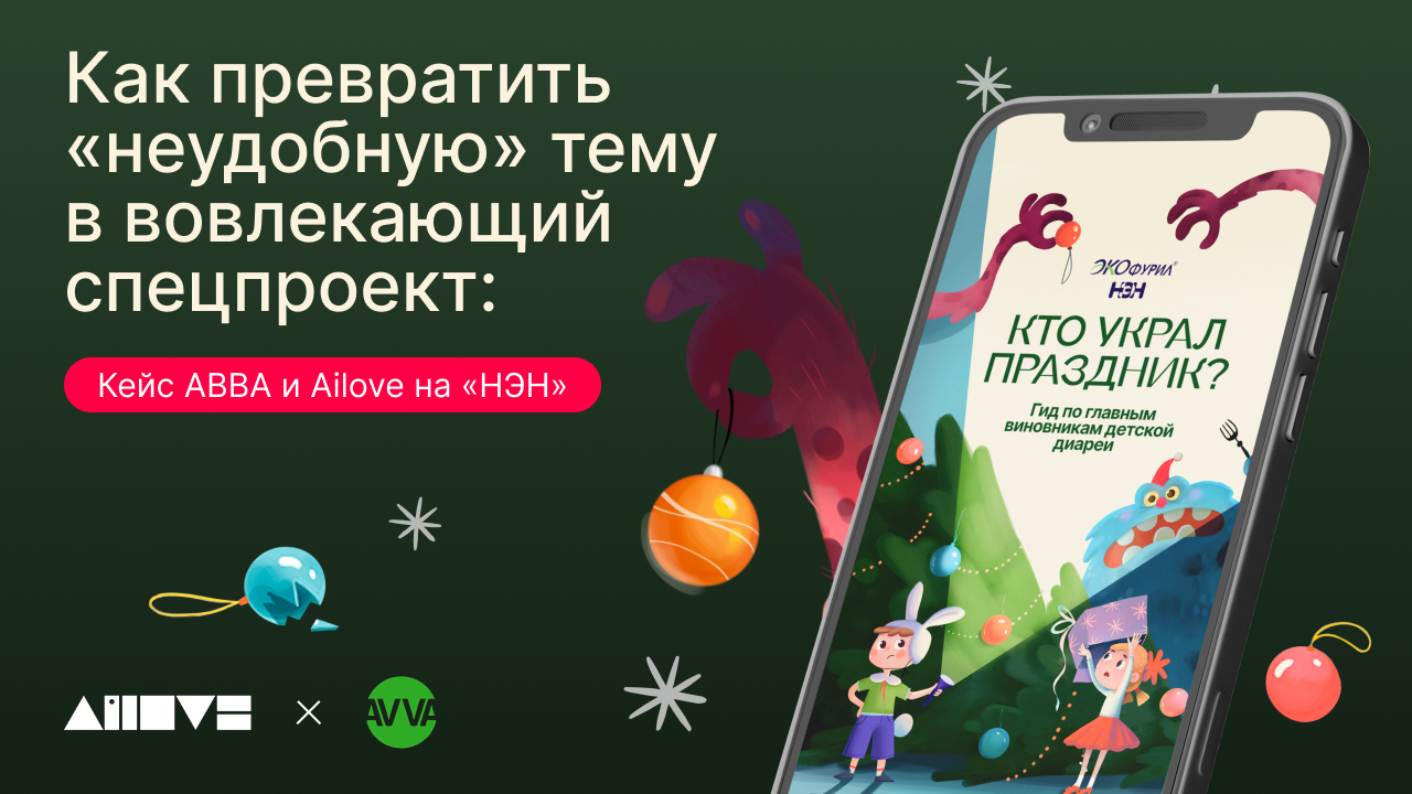 Картинка Кейс АВВА и Ailove: как спецпроект собрал более 1,8 млн показов