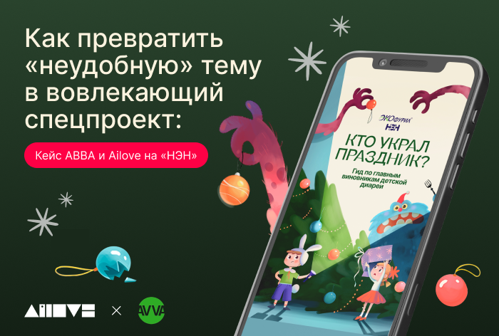 Картинка Кейс АВВА и Ailove: как спецпроект собрал более 1,8 млн показов