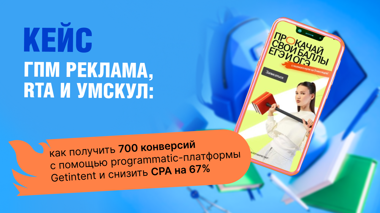 Картинка Кейс ГПМ Реклама, RTA и «Умскул»: как получить 700 конверсий с помощью программатик-платформы Getintent и снизить стоимость действия на 67%