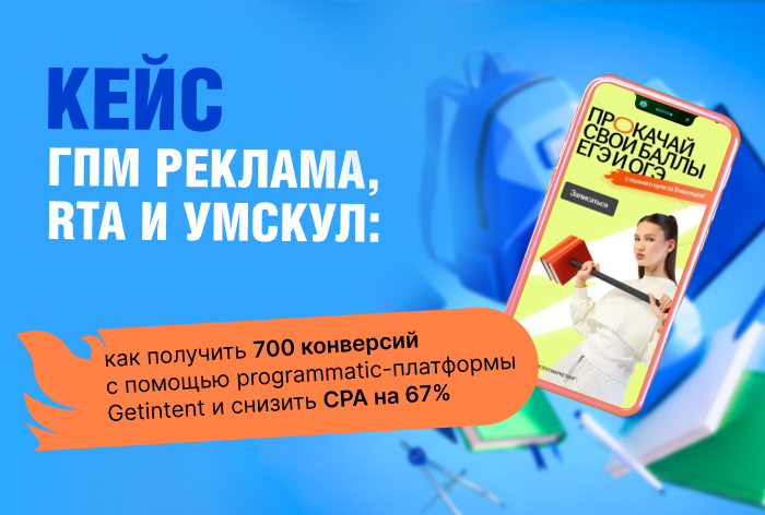 Картинка Кейс ГПМ Реклама, RTA и «Умскул»: как получить 700 конверсий с помощью программатик-платформы Getintent и снизить стоимость действия на 67%
