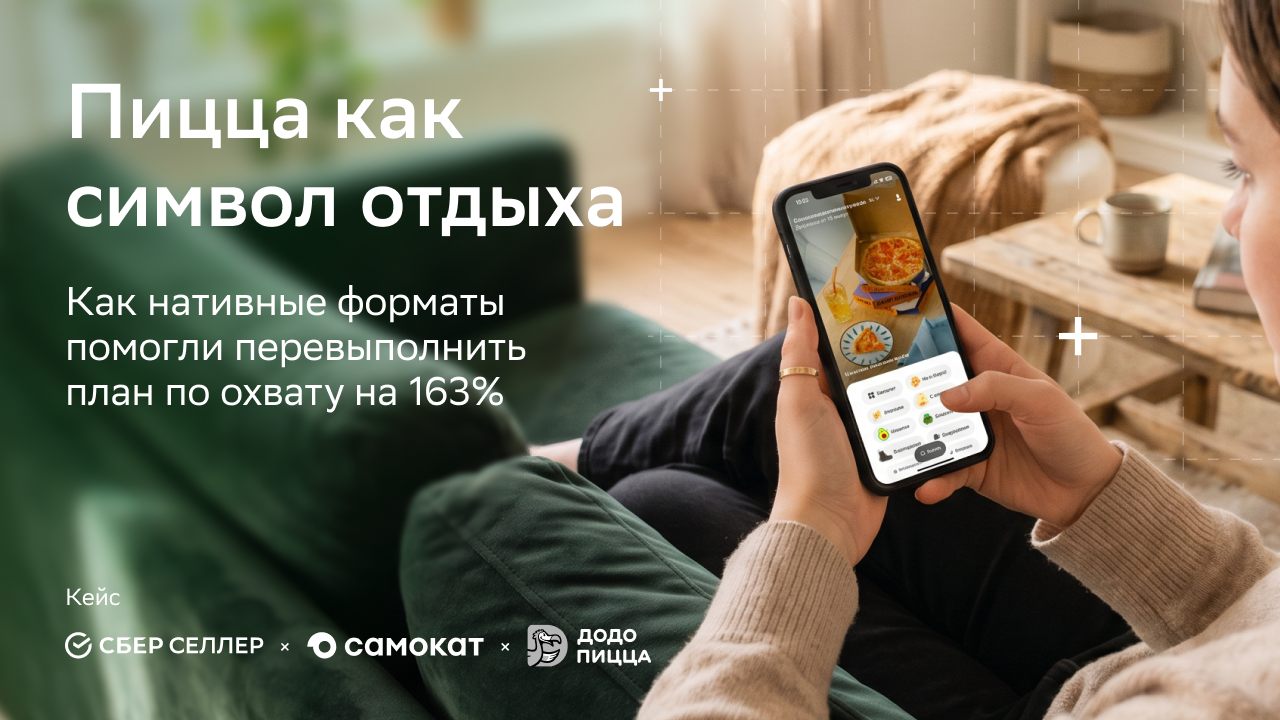 Картинка Кейс «СберСеллера», «Додо Пиццы» и «Самоката»: как с помощью нативных форматов превратить пиццу в символ долгожданного отдыха