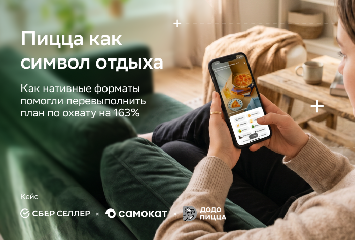 Картинка Кейс «СберСеллера», «Додо Пиццы» и «Самоката»: как с помощью нативных форматов превратить пиццу в символ долгожданного отдыха