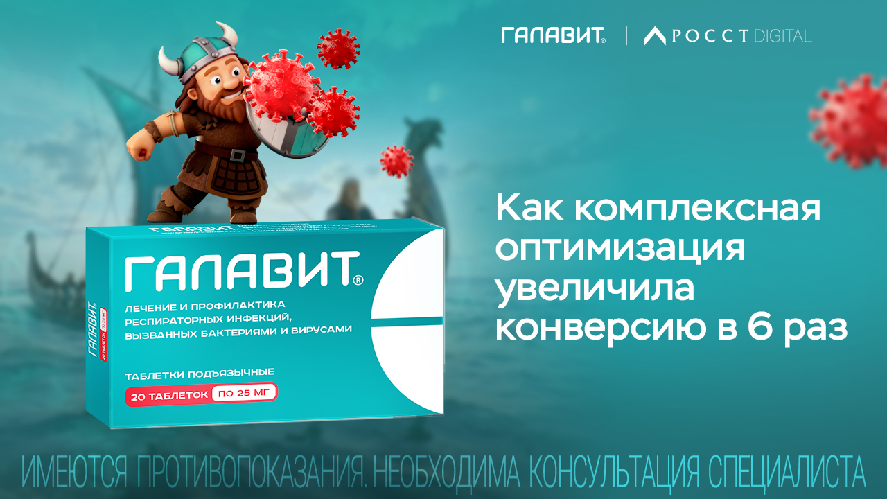Картинка Кейс «Галавит», агентства «РОССТ» и Gnezdo: как комплексная оптимизация увеличила конверсию в 6 раз