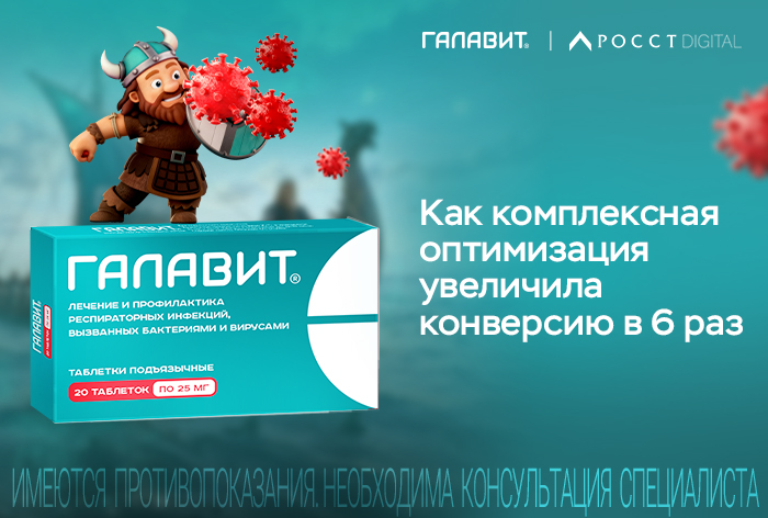 Картинка Кейс «Галавит», агентства «РОССТ» и Gnezdo: как комплексная оптимизация увеличила конверсию в 6 раз