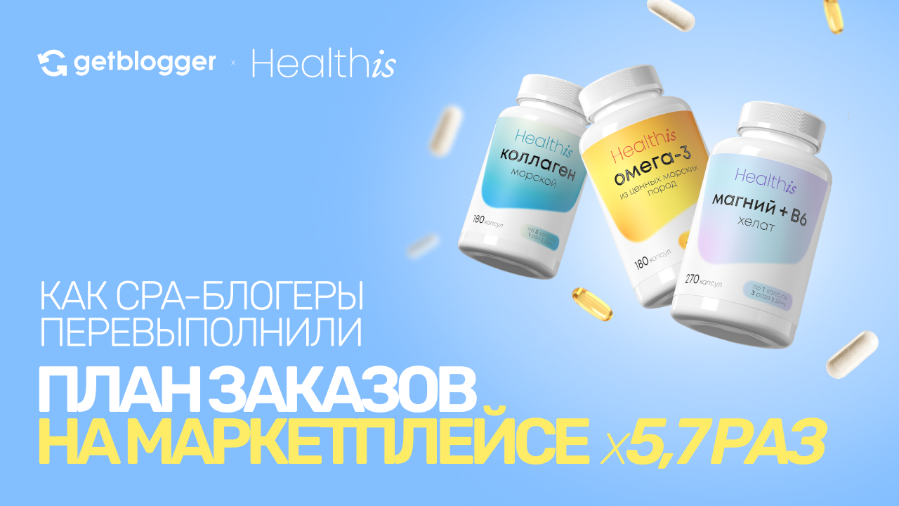 Картинка Кейс Getblogger и Healthis: как CPA-блогеры перевыполнили план заказов на маркетплейсе в 5,7 раза