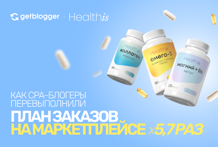 Картинка Кейс Getblogger и Healthis: как CPA-блогеры перевыполнили план заказов на маркетплейсе в 5,7 раза
