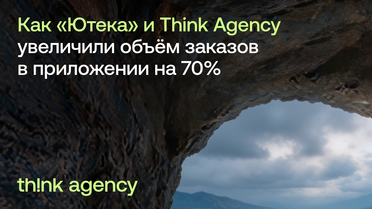 Картинка Кейс «Ютека» и Think Agency (Агентство «Думай»): как увеличить объем заказов в приложении на 70%