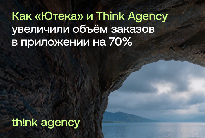 Картинка Кейс «Ютека» и Think Agency (Агентство «Думай»): как увеличить объем заказов в приложении на 70%