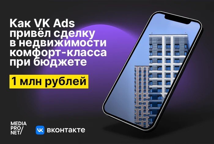 Картинка Кейс «Медиапронет»: как привести сделку в недвижимости через VK Ads