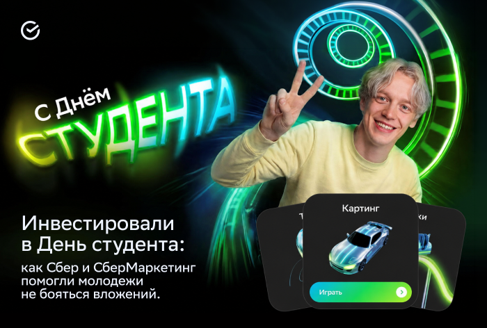 Картинка Кейс «СберМаркетинга» и «Сбера»: как помочь молодежи не бояться вложений