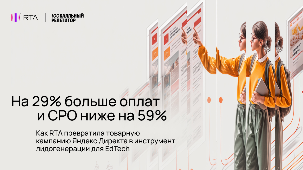Картинка Кейс RTA и «100балльный репетитор»: как превратить товарную кампанию «Яндекс Директа» в инструмент лидогенерации для онлайн-школы