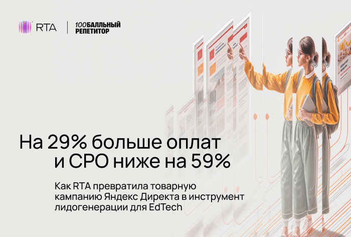 Картинка Кейс RTA и «100балльный репетитор»: как превратить товарную кампанию «Яндекс Директа» в инструмент лидогенерации для онлайн-школы