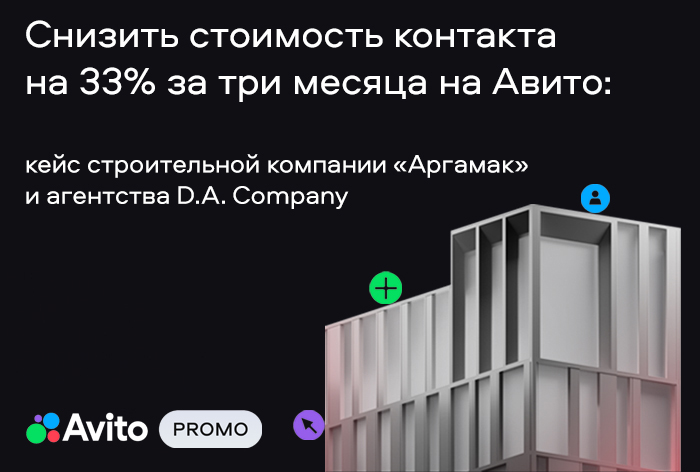 Картинка Кейс «Аргамак» и D.A. Company: как снизить стоимость контакта на 33% за три месяца на «Авито»