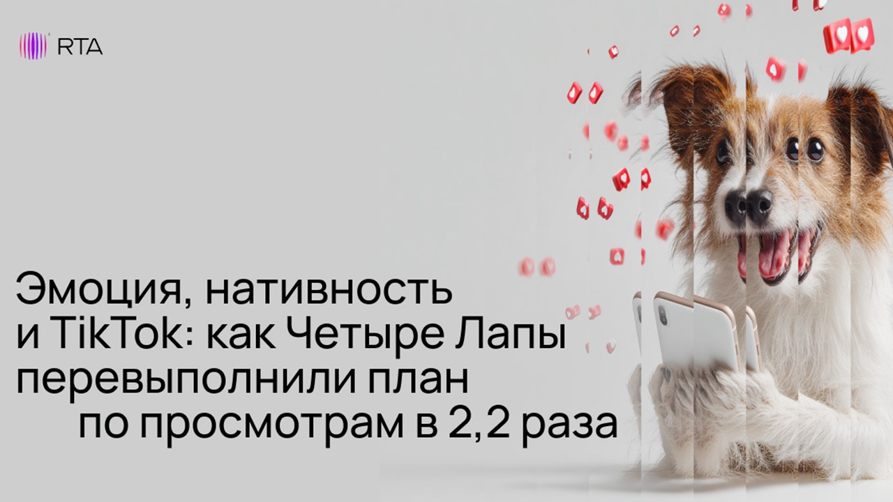 Картинка Кейс RTA и «Четыре Лапы»: как перевыполнить план по просмотрам более чем в два раза
