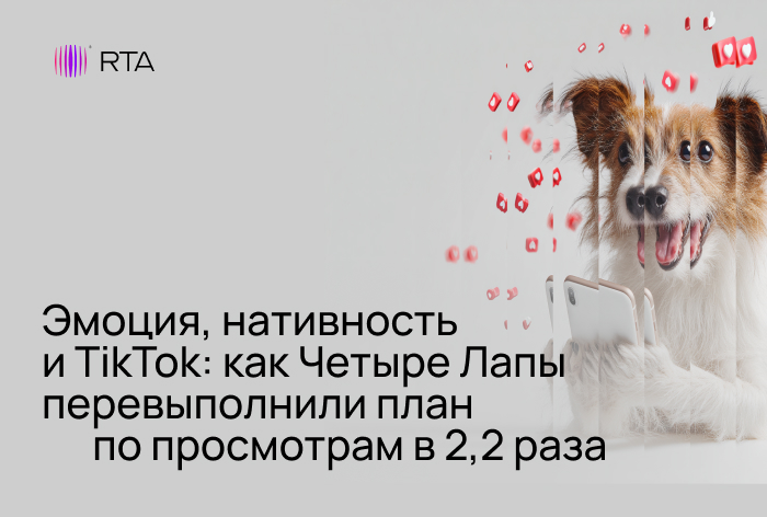 Картинка Кейс RTA и «Четыре Лапы»: как перевыполнить план по просмотрам более чем в два раза