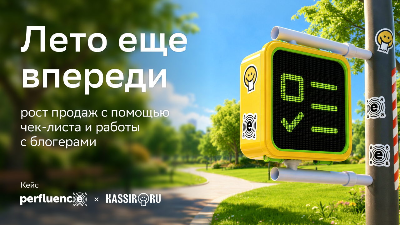 Картинка Кейс Perfluence и Kassir «Лето еще впереди»: как многоуровневая работа с блогерами и креативная механика чек-листа лета увеличили продажи в низкий сезон на 7% 